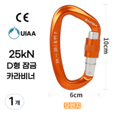 [XINDA] D형 잠금 카라비너 / CE UIAA 인증 25kN 고강도 하중 / 클라이밍 암벽 거벽 빙벽 등반 등산 구조 작업, 1개, 오렌지