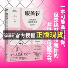 西柚書吧 服美役：美是如何奴役和消費女性的 毛拉·甘奇塔諾著，女性主義社會學書籍，探索美的權力與真相