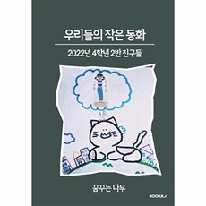 웅진북센 [POD] 우리들의 작은 동화 - 2022년 4학년 2반 친구들, 부크크, 2022년인천삼목초등학교4학년2반,스물다？, 없음
