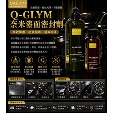 Q-GLYM 氟素塗層 漆面保護 奈米複合塗層 高效密封保護, 1個, 奈米漆面密封劑100ml
