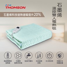 THOMSON 石墨烯溫控雙人電熱毯 TM-SAW25B，升溫快，五段溫控，可機洗
