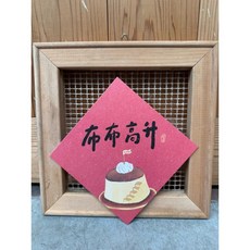 布布高升 2025蛇年春聯斗方_也是明信片 新年裝飾 節慶禮品, 1個, 春聯本人