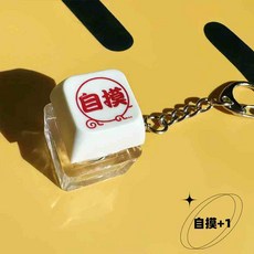 麻將造型鑰匙圈 減壓按鍵玩具, 1個, "自摸"發光款
