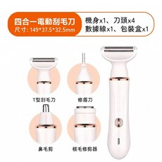多功能四合一除毛機 私密處除毛儀 全身可用剃毛器 電動除毛刀, 白色套裝(四合一多功能)