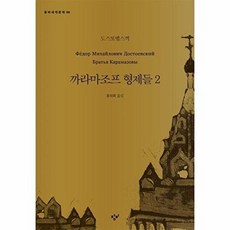 까라마조프 형제들 2(창비세계문학 86), 창비, 도스또옙스끼