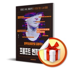 할루시네이션을 줄여주는 프롬프트 엔지니어링 (이엔제이 전용 사 은 품 증 정)