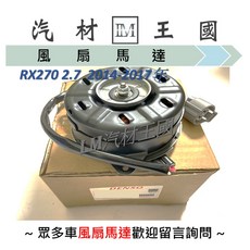 DENSO 風扇馬達 RX270 2.7 2014-2017年