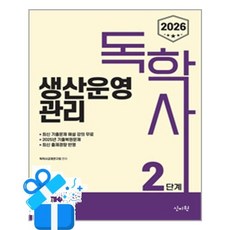 [신지원] 2026 독학사 2단계 생산운영관리 / 마스크제공, 신지원