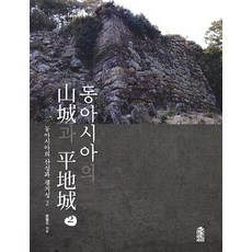 동아시아의 산성과 평지성 2, 한국학술정보, 윤병모 저
