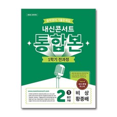 내신콘서트 기출문제집 1학기 전과정 통합본 중2 영어 비상 황종배 2026년, 영어영역, 중등2학년