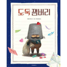 [위즈덤하우스] 도둑 잼버리 - 양장본 Hardcover -, 상세 설명 참조
