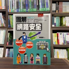 五南出版 圖解網路安全 大學用書, 單本, 林忠億