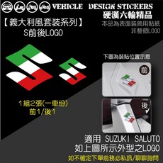 SUZUKI SALUTO 125 義大利風 (版型免裁切) 機車彩貼, 1個, S前後LOGO