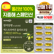 한미양행 지중해 올리브 100% 프리미엄 스페인산 엑스트라버진 퍼스트 올리브오일 뉴트리킷 식물성 캡슐, 1박스, 60회분
