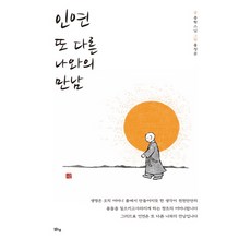 margunsaem 因緣 與另一個我的相遇