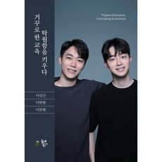 거꾸로 한 교육 탁월함을 키우다, 거꾸로 한 교육, 탁월함을 키우다, 이찬형, 이반형, 이상신(저), 물댄동산, 이찬형,이반형,이상신 저