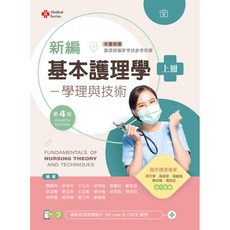 新編基本護理學-學理與技術(上) 第4版 曹麗英 等 護理學教科書