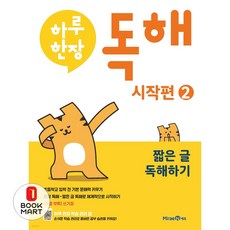 하루 한장 독해 시작편 2 미래엔, 상세내용 참조