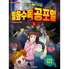 신비아파트 월화수목공포일 5 : 저주의 주문, 서울문화사, 날마다 오싹 만화