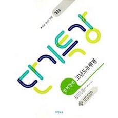 단기특강 영어영역-고난도 유형편(2018), 영어영역