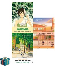 반짝이는 안녕 + 체리새우 비밀글입니다 + 고백해도 되는 타이밍 전3권 세트 (사은품증정) 황영미 성장통 3부작 완결 청소년문학상 대상수상작