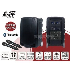 嘉友 APEX PRO 高傳真音響 藍芽 USB 雙頻 搭手握麥克風 240W移動式擴音機 社團 畢業典禮 戶外活動, 1個, 1手握+1頭戴+贈品