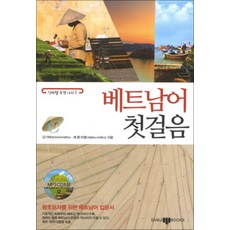 베트남어 첫걸음 (MP3 CD1장포함) - 신바람 독학 시리즈, 삼지사