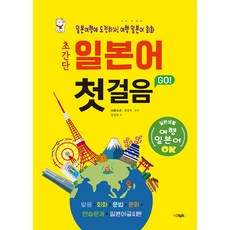 초간단 일본어 첫걸음 GO 여행 일본어 회화 - 일본여행에 도전하자!, 상세내용 참조