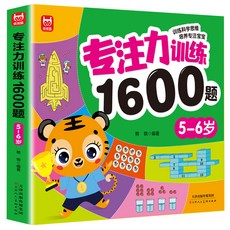 專注力訓練 1600題 幼兒園寶寶早教書 思維邏輯訓練書, 1個, 【5-6歲】專注力訓練1600題