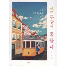 포르투갈에 물들다