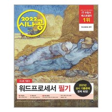 2022 시나공 워드프로세서 필기 / 길벗