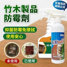 竹木製品防黴劑 黴菌清潔劑 消除黴菌, 1個