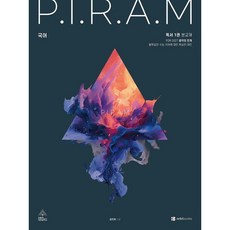 [오르비북스] P.I.R.A.M 피램 수능 국어 생각의 전개: 독서 1권(2027) [따뜻한책방], 국어영역, 고등학생