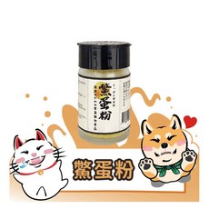 嗨寵物們 鱉蛋粉 屏東飼養鱉製成 高卵磷脂高蛋白 犬貓營養補充肉鬆粉 補鈣亮毛 零食拌飯首選, 1個, 30g