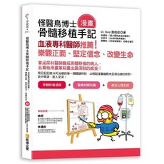 怪醫鳥博士骨髓移植(漫畫)手記, 單本, 凱信企管