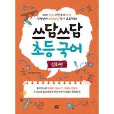 쓰담쓰담 초등 국어: 심화편:따라 쓰고 머릿속에 담아 선생님께 쓰담쓰담 받기 프로젝트!, 42미디어콘텐츠