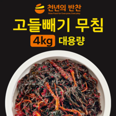 고들빼기 무침 4kg 본연의 맛을 살린 양념 무침 대용량 업소용 고들빼기 김치 [천년의 반찬], 1개