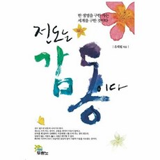 전도는 감동이다, 두란노서원
