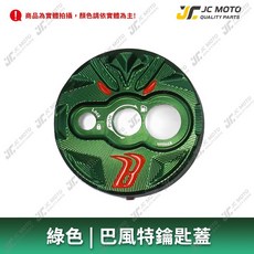 巴風特 鎖頭蓋 MMBCU JETSL, 1個, 巴風特鎖頭蓋／三陽綠, 三陽綠