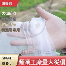 防蟲網：全新料加密加厚，農用養殖蔬菜大棚果園適用，防果蠅、黑紋、蜜蜂、蚊蟲、鳥網 - 白紗網/紗窗網, 普通款40目,寬100公分*長1000公分