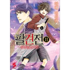 팔견전 11 권 만화 책 - S 코믹스, 소미미디어