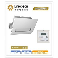 Lifegear 樂奇 BD-145L 浴室暖風機 線控, 詳見包裝