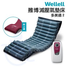 雃博 減壓氣墊床優惠組 多美適2 贈床包 三管交替式氣墊床 病床適用 氣墊床 Wellell 和樂輔具