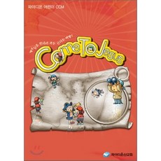 COME TO JESUS DVD : 예수님을 만나러 가는 신나는 여행, 파이디온선교회, 편집부 편