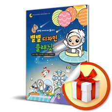 별별 디자인 플래닛 (반짝 아이디어 뽑내기) (반짝 아이디어 뽑내기) (사은품 증정)