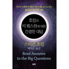 호킹의 빅 퀘스천에 대한 간결한 대답