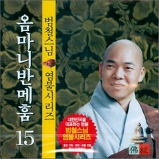 [CD] 범철스님 염불시리즈 15 : 옴마니반메훔