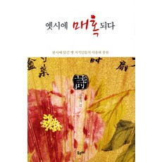 PUREUME FOODS 昔日的魅惑： 漢詩中蘊含的古代文人思維與風雅, 無null