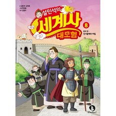 설민석의 세계사 대모험 8 : 진시황제의 비밀, 설민석,김정욱 글/박성일 그림/김영수 감수, 단꿈아이