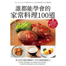 誰都能學會的家常料理100道：新手輕鬆上手，步驟詳細，圖片精美家常食譜, 楓葉社文化事業有限公司